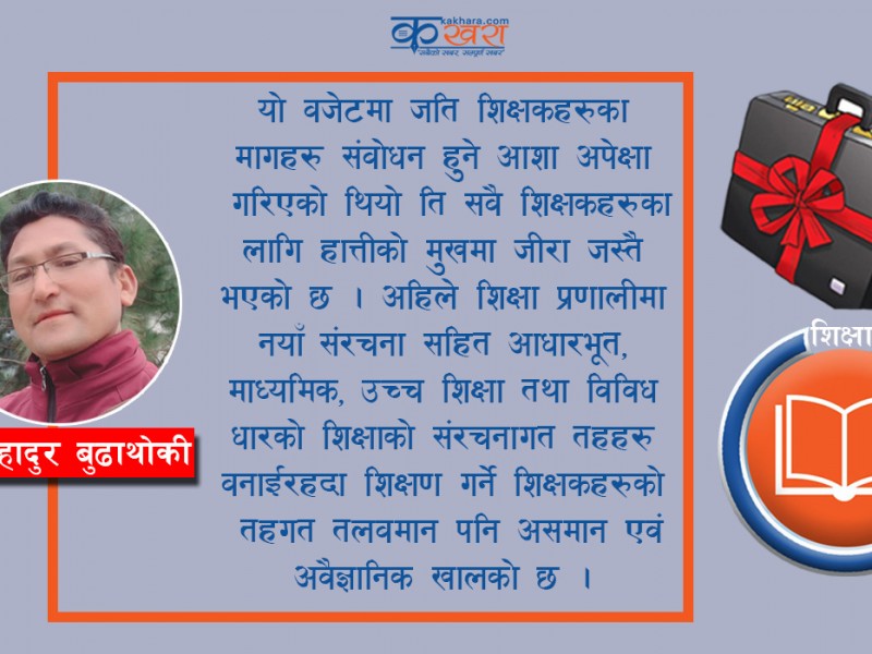 सरकारको विभेदकारी बजेटमा शिक्षा, शिक्षकका सवालहरू र निकासको बाटो